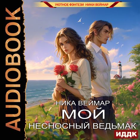 Аудиокнига «Мой несносный ведьмак – Ника Веймар»