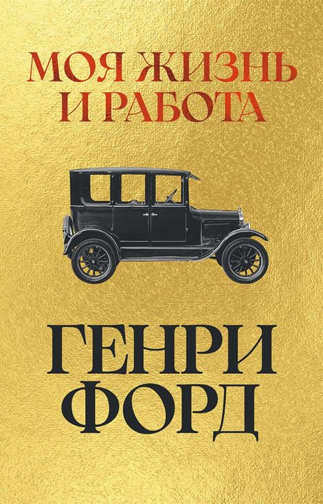 Книга «Моя жизнь и работа – Генри Форд»