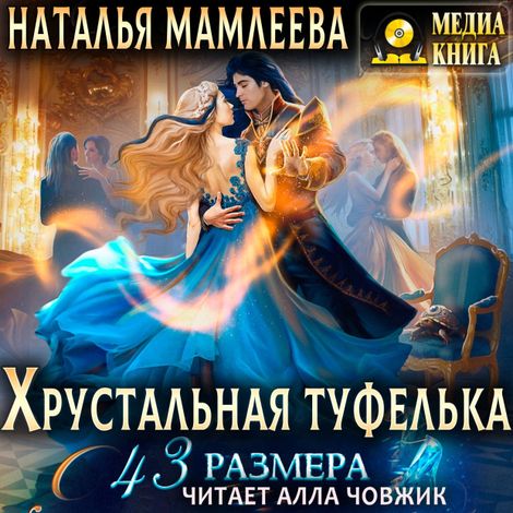 Аудиокнига «Хрустальная туфелька 43 размера – Наталья Мамлеева»