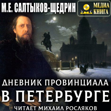 Аудиокнига «Дневник провинциала в Петербурге – Михаил Салтыков-Щедрин»