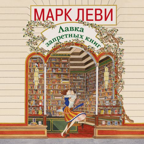 Аудиокнига «Лавка запретных книг – Марк Леви»