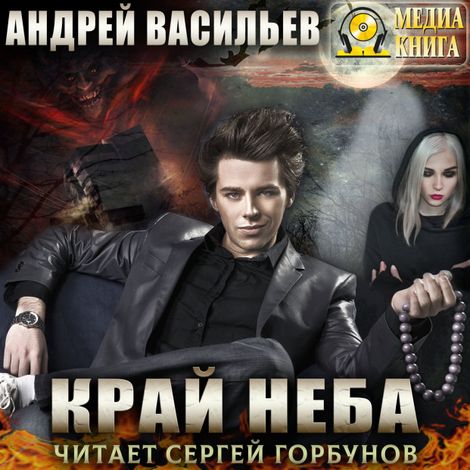 Аудиокнига «Край неба – Андрей Васильев»