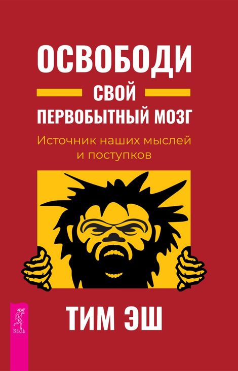 Книга «Освободи свой первобытный мозг. Источник наших мыслей и поступков – Тим Эш»