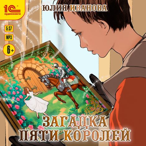 Аудиокнига «Загадка пяти королей – Юлия Иванова»