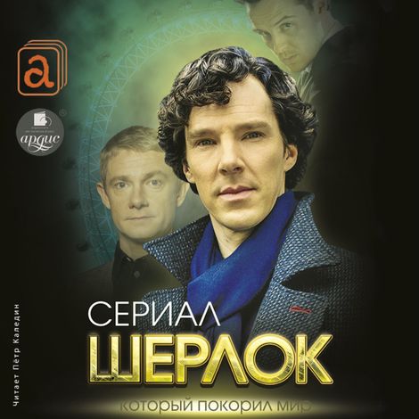 Аудиокнига «Шерлок. Сериал, который покорил мир – Елизавета Бута»