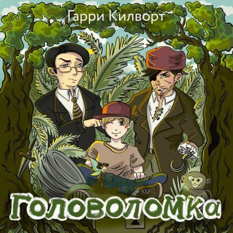 Аудиокнига «Головоломка – Гарри Килворт»