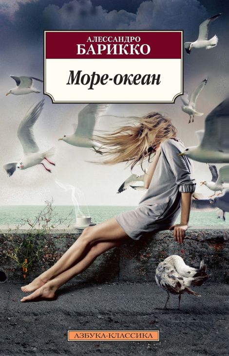Книга «Море-океан – Алессандро Барикко»