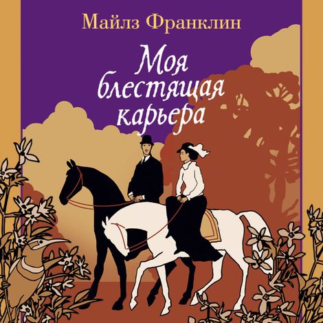 Аудиокнига «Моя блестящая карьера – Майлз Франклин»