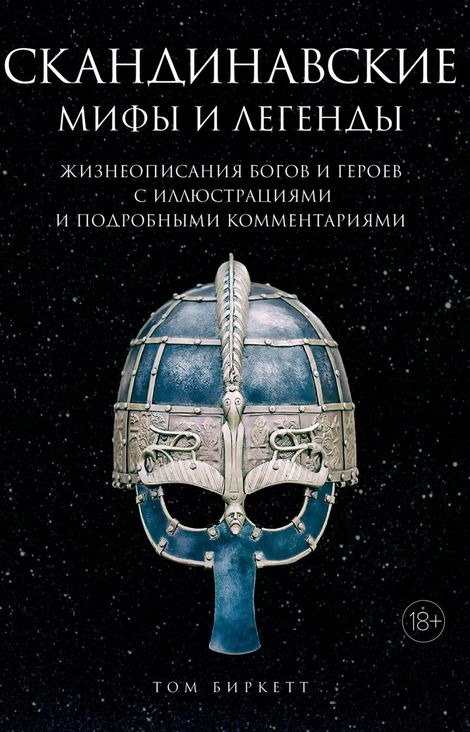 Книга «Скандинавские мифы и легенды. Жизнеописания богов и героев с иллюстрациями и подробными комментариями – Том Биркетт»