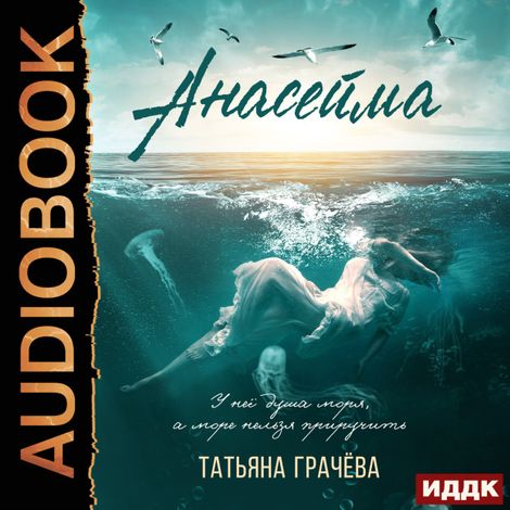 Аудиокнига «Анасейма – Татьяна Грачева»