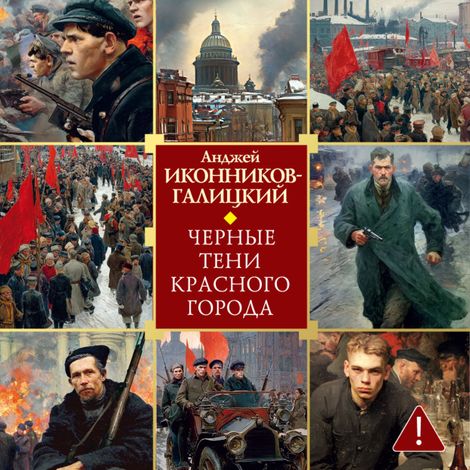 Аудиокнига «Черные тени красного города – Анджей Иконников-Галицкий»