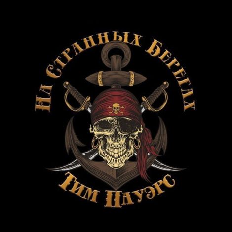 Аудиокнига «На странных берегах – Тим Пауэрс»
