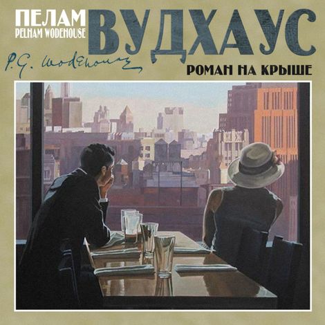 Аудиокнига «Роман на крыше – Пелам Вудхаус»
