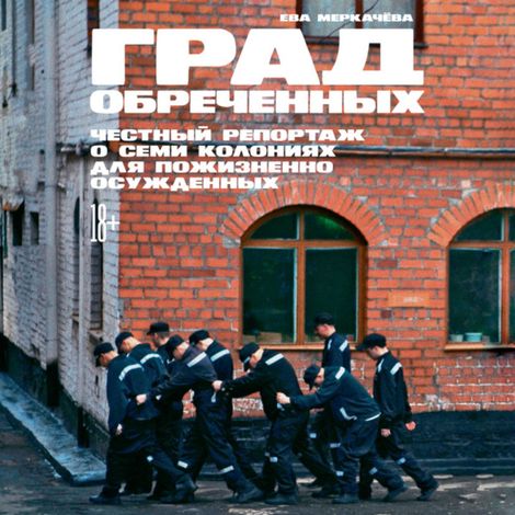 Аудиокнига «Град обреченных – Ева Меркачёва»