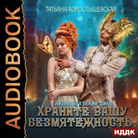 Аудиокнига «Храните вашу безмятежность – Татьяна Коростышевская»