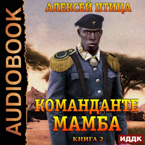 Аудиокнига «Император Африки. Книга 2. Команданте Мамба – Алексей Птица»