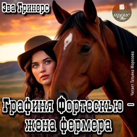 Аудиокнига «Графиня Фортескью – жена фермера – Эва Гринерс»