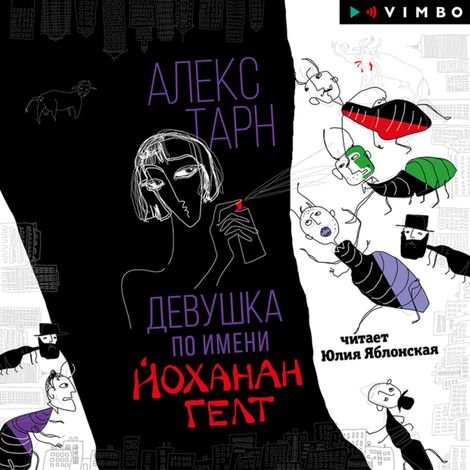 Аудиокнига «Девушка по имени Йоханан Гелт – Алекс Тарн»