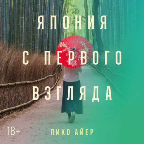 Аудиокнига «Япония с первого взгляда – Пико Айер»