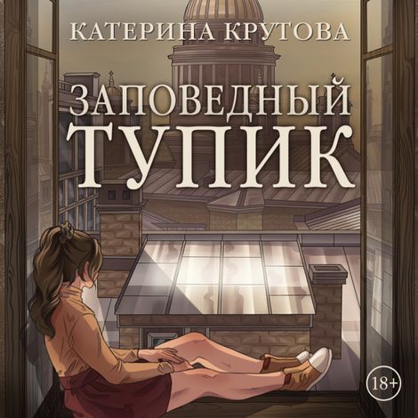 Аудиокнига «Заповедный тупик – Катерина Крутова»