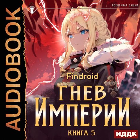 Аудиокнига «Гнев Империи. Книга 5 – Findroid»