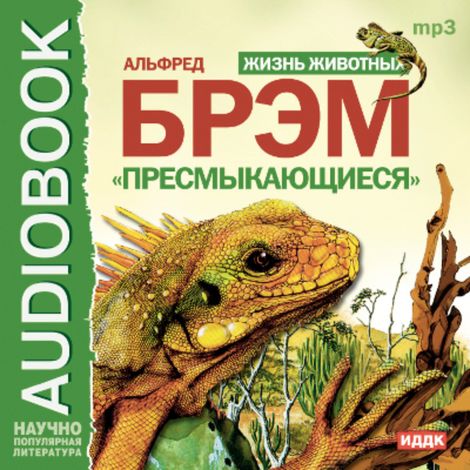 Аудиокнига «Жизнь животных. Пресмыкающиеся – Альфред Эдмунд Брем»