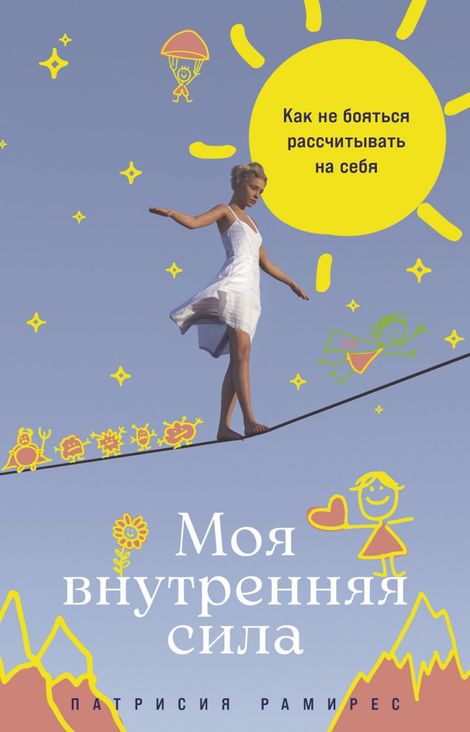 Книга «Моя внутренняя сила. Как не бояться рассчитывать на себя – Патрисия Рамирес Леффлер»
