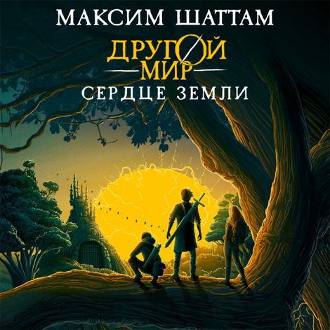 Аудиокнига «Другой мир. Книга 3. Сердце Земли – Максим Шаттам»