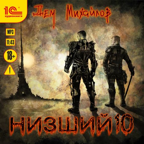 Аудиокнига «Низший. Книга десятая – Дем Михайлов»