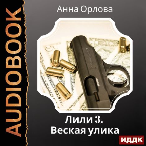 Аудиокнига «Лили. Дело 3. Веская улика – Анна Орлова»