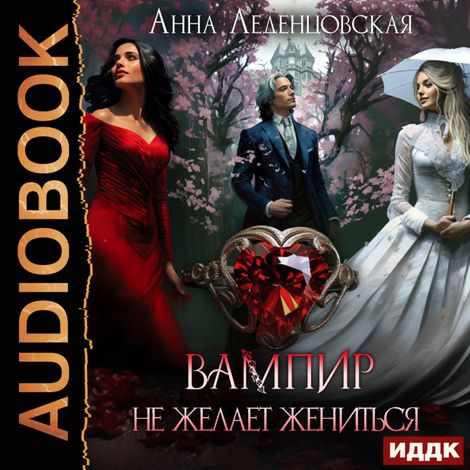 Аудиокнига «Вампир не желает жениться – Анна Леденцовская»