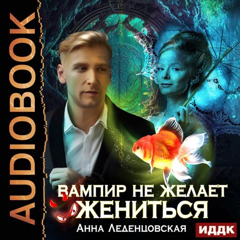 Аудиокнига «Вампир не желает жениться – Анна Леденцовская»