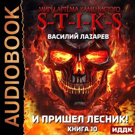 Аудиокнига «Миры Артёма Каменистого. S-T-I-K-S. И пришёл Лесник! Книга 10 – Василий Лазарев»