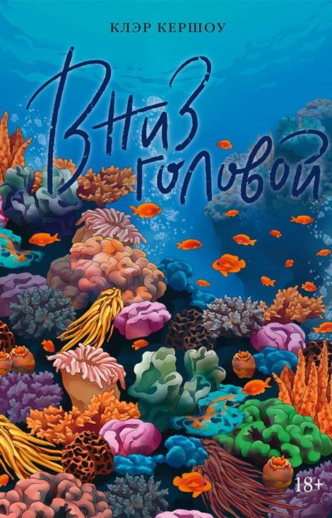 Книга «Вниз головой – Клэр Кершоу»