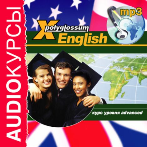Аудиокнига «X-Polyglossum English. Курс уровня Advanced – Илья Чудаков»