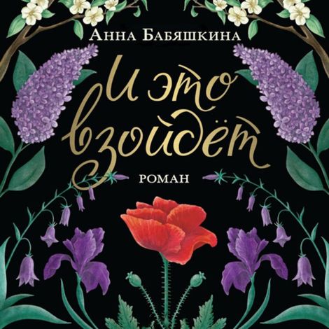 Аудиокнига «И это взойдет – Анна Бабяшкина»