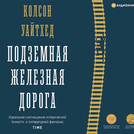 Аудиокнига «Подземная железная дорога – Колсон Уайтхед»