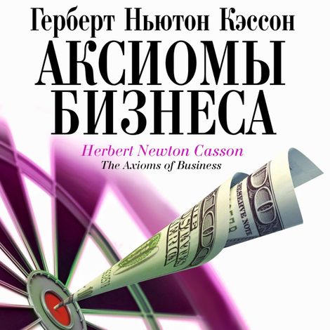 Аудиокнига «Аксиомы бизнеса – Герберт Ньютон Кэссон»