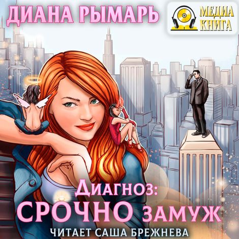 Аудиокнига «Диагноз: Срочно замуж – Диана Рымарь»