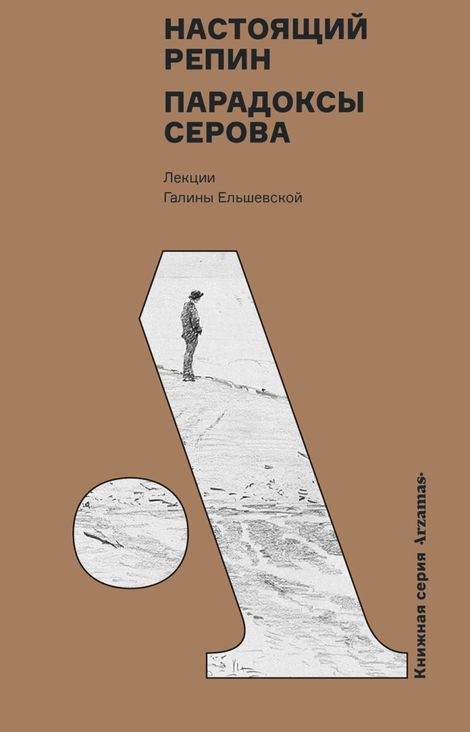Книга «Настоящий Репин. Парадоксы Серова – Галина Ельшевская»