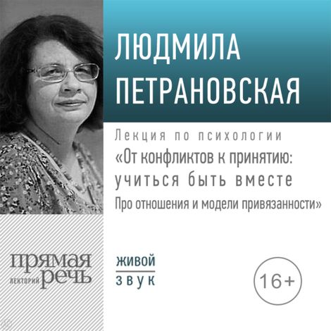 Аудиокнига «От конфликтов к принятию: учиться быть вместе. Про отношения и модели привязанности – Людмила Петрановская»