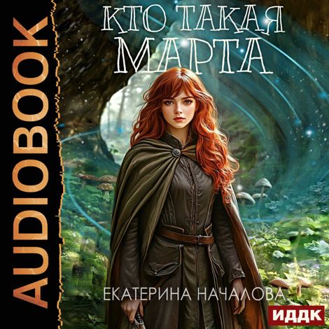 Аудиокнига «Маги в мире Порядка. Книга 2. Кто такая Марта – Екатерина Началова»