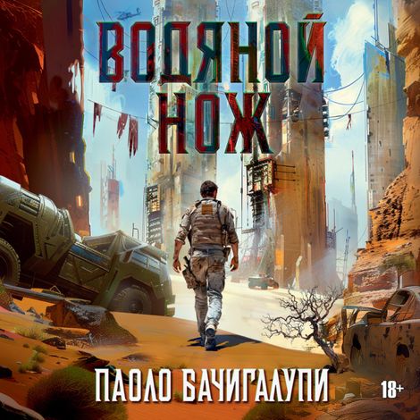 Аудиокнига «Водяной нож – Паоло Бачигалупи»
