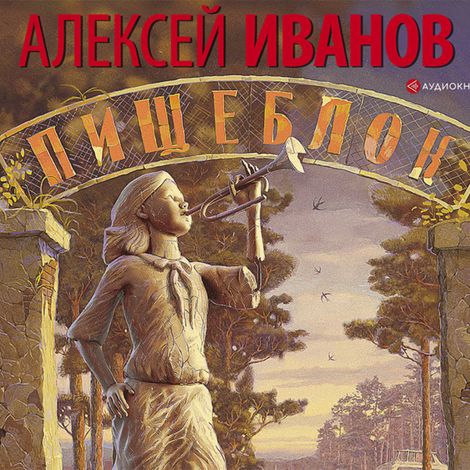 Аудиокнига «Пищеблок – Алексей Иванов»