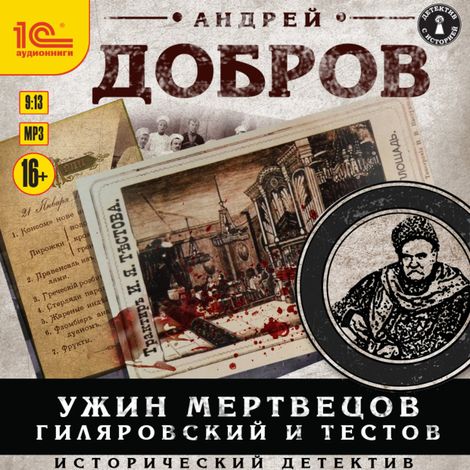 Аудиокнига «Ужин мертвецов. Гиляровский и Тестов – Андрей Добров»