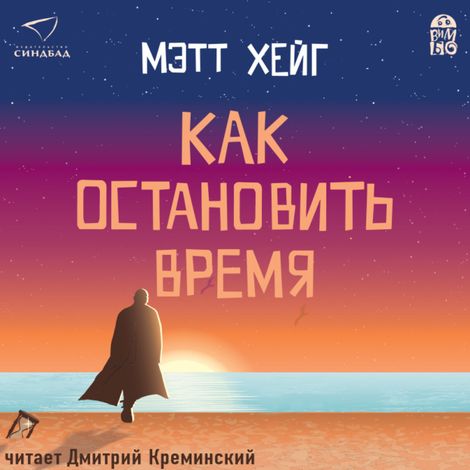 Аудиокнига «Как остановить время – Мэтт Хейг»