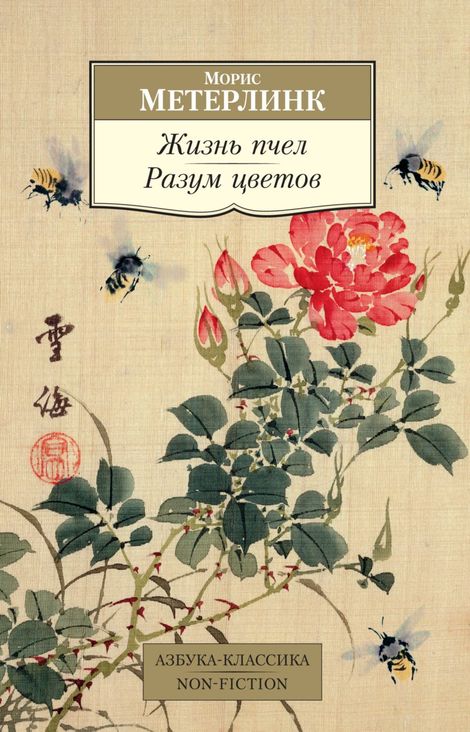 Книга «Жизнь пчел. Разум цветов – Морис Метерлинк»