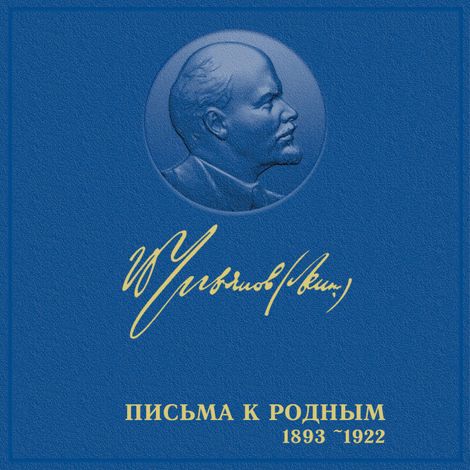Аудиокнига «Письма к родным (1893-1922 гг.) – Владимир Ленин»