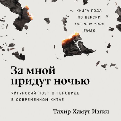Аудиокнига «За мной придут ночью. Уйгурский поэт о геноциде в современном Китае – Тахир Хамут Изгил»