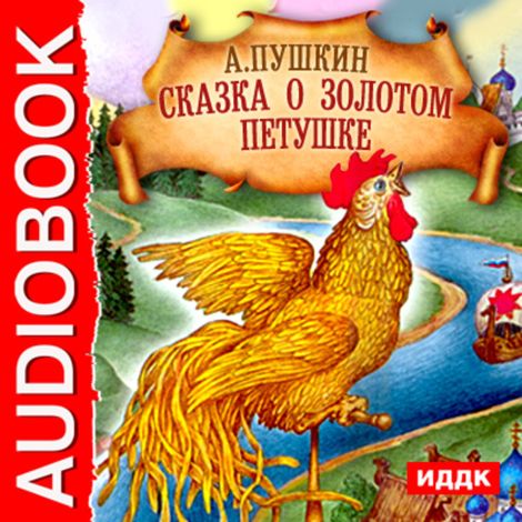 Аудиокнига «Сказка о Золотом Петушке – Александр Пушкин»